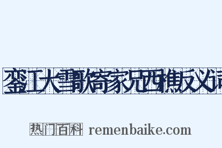 銮江大雪歌寄家兄西樵反义词是什么意思的图片